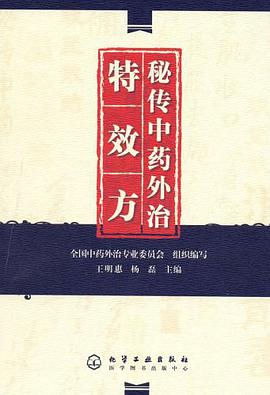 秘传中药外治特效方 pdf epub mobi 电子书 下载