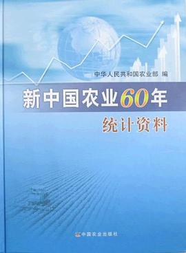 新中國農業60年統計資料