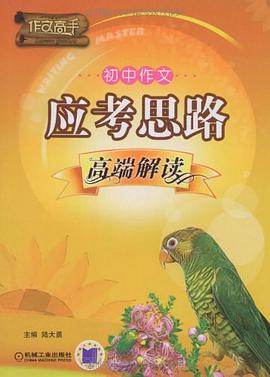 初中作文应考思路高端解读 pdf epub mobi 电子书 下载