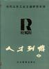 当代山东工业交通财贸系统――人才列传 pdf epub mobi 电子书 下载