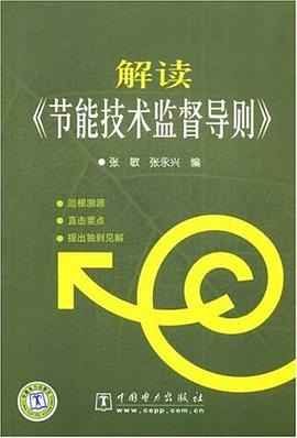 解读《节能技术监督导则》 pdf epub mobi 电子书 下载