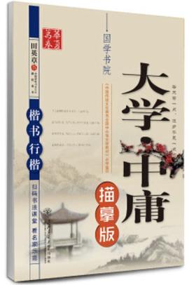 华夏万卷字帖 大学中庸 pdf epub mobi 电子书 下载