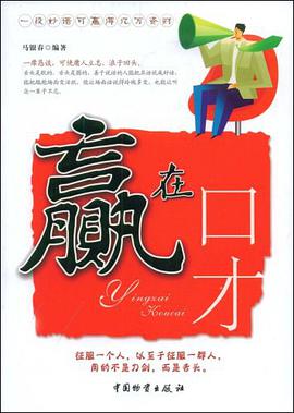 赢在口才 pdf epub mobi 电子书 下载