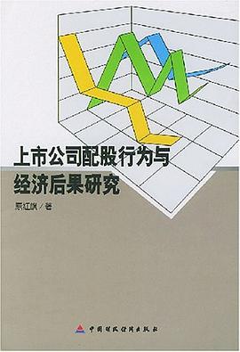 上市公司配股行为与经济后果研究