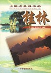 中国名胜精华游 pdf epub mobi 电子书 下载