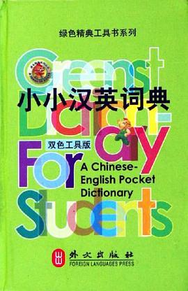 小小汉英词典 pdf epub mobi 电子书 下载