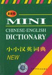 小小汉英词典 pdf epub mobi 电子书 下载