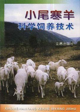 小尾寒羊科学饲养技术 pdf epub mobi 电子书 下载