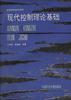 现代控制理论基础 pdf epub mobi 电子书 下载