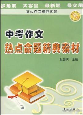 中考作文热点命题精典素材 pdf epub mobi 电子书 下载