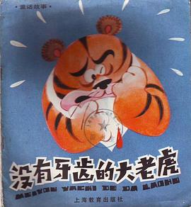 没有牙齿的大老虎