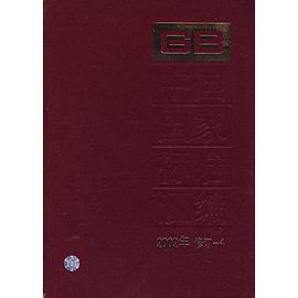 中國國傢標準匯編 2002年修訂-4 pdf epub mobi 電子書 下載