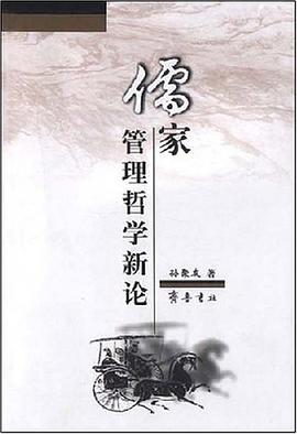儒家管理哲学新论 pdf epub mobi 电子书 下载