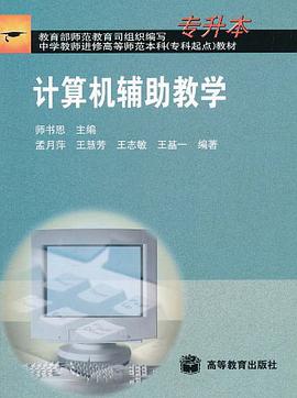 计算机辅助教学 pdf epub mobi 电子书 下载