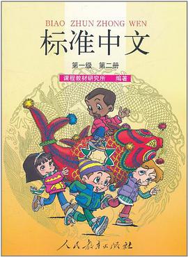 标准中文.第1级.第2册 pdf epub mobi 电子书 下载