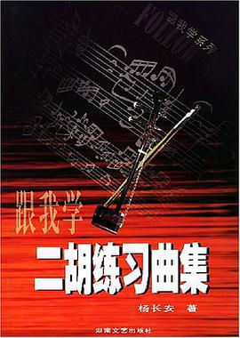 跟我学二胡练习曲集 pdf epub mobi 电子书 下载