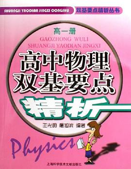 高一册-高中物理双基要点精析 pdf epub mobi 电子书 下载
