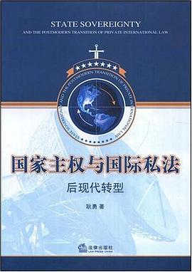 国家主权与国际私法后现代转型 pdf epub mobi 电子书 下载