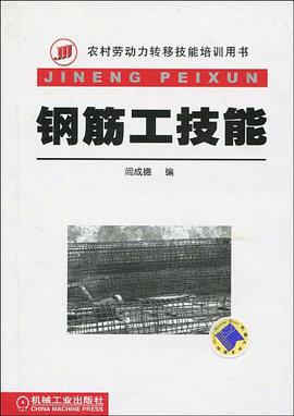 钢筋工技能