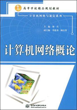 计算机网络概论 pdf epub mobi 电子书 下载