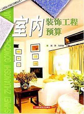室内装饰工程预算 pdf epub mobi 电子书 下载