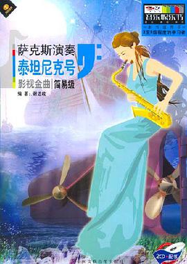 萨克斯演奏-泰坦尼克号 pdf epub mobi 下载