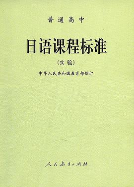 普通高中日语课程标准 pdf epub mobi 电子书 下载