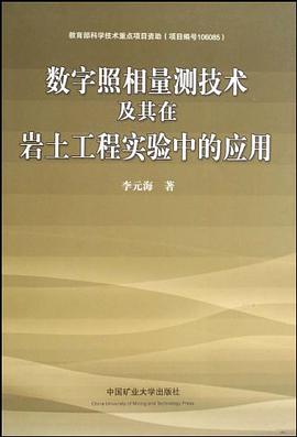 数字照相量测技术及其在岩土工程实验中的应用