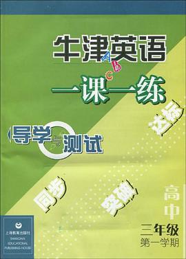 牛津英语一课一练导学与测试 pdf epub mobi 电子书 下载
