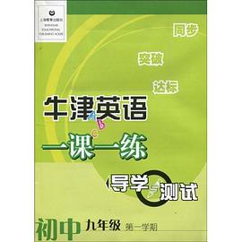 牛津英语一课一练导学与测试 pdf epub mobi 电子书 下载