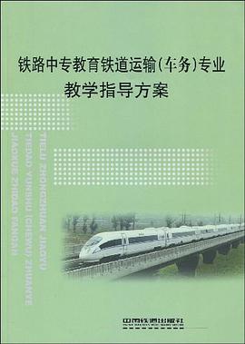 铁路中专教育铁道运输 pdf epub mobi 电子书 下载