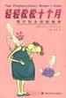 輕輕鬆鬆十個月--現代婦女妊娠指南 pdf epub mobi 電子書 下載
