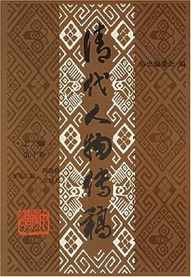 清代人物传稿 pdf epub mobi 电子书 下载