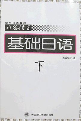 基础日语（下） pdf epub mobi 下载