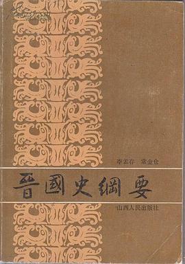 晉國史綱要