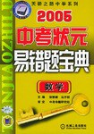 中考状元易错题宝典.数学 pdf epub mobi 电子书 下载
