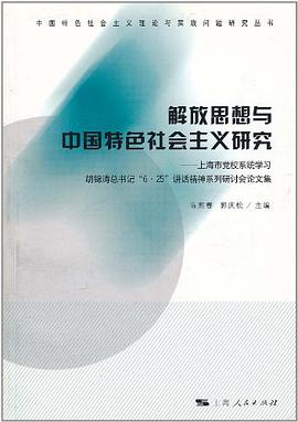 解放思想與中國特色社會主義研究 pdf epub mobi 電子書 下載