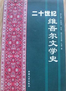 二十世纪维吾尔文学史 pdf epub mobi 下载