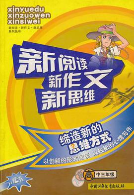 新阅读新作文新思维.高中版（高中一年级） pdf epub mobi 电子书 下载