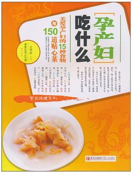 孕产妇吃什么-关爱孕产妇的15种食物与150道贴心菜 pdf epub mobi 电子书 下载