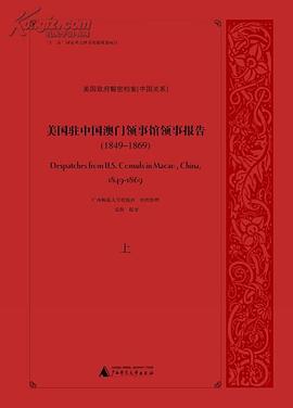 美國駐中國澳門領事館領事報告（1849-1869） pdf epub mobi 電子書 下載