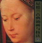 尼德兰古典油画与技法（上册） pdf epub mobi 电子书 下载