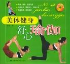 美体健身舒心瑜伽 pdf epub mobi 电子书 下载