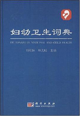 妇幼卫生词典 pdf epub mobi 电子书 下载