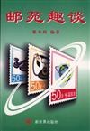 邮苑趣谈 pdf epub mobi 电子书 下载