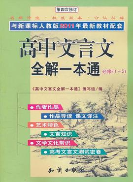 高中文言文全解一本通 pdf epub mobi 电子书 下载