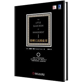 管理工具黑皮书（精装） pdf epub mobi 电子书 下载
