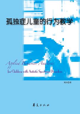 孤独症儿童的行为教学 pdf epub mobi 电子书 下载