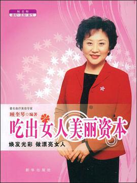 吃出女人美丽资本 pdf epub mobi 电子书 下载
