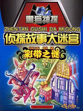 彩带之谜-侦探故事大迷宫 pdf epub mobi 电子书 下载